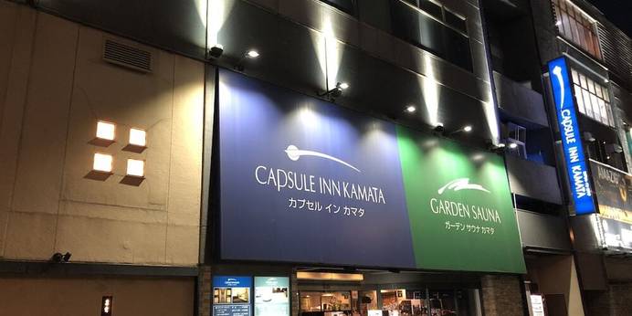 カプセルイン蒲田(東京都 カプセルホテル) / 1