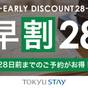 【さき楽28】28日前までの予約がお得な早期割プラン!充実設備で快適ステイ【2名】(素泊) | 東急ステイ銀座
