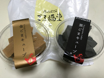 「ごま福堂 湯布院店」料理 1095411 金ごまキューブ、黒ごまキューブ　各　￥６５０