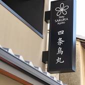 Stay SAKURA Kyoto 四条烏丸（京都府 アパートメント） / 3