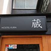 ホステル 蔵(東京都 ゲストハウス・ホステル・ドミトリー) / 3