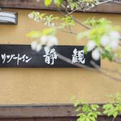 リゾート イン 静観（長野県 リゾートホテル） / 5