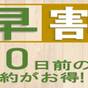 30日前のご予約でお得！早割プラン【素泊り】 | リッチモンドホテル東京水道橋