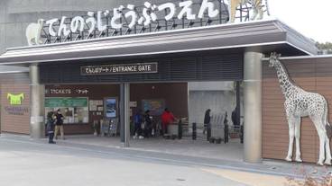 「てんのうじどうぶつえん」てんしばゲート / 2