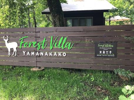 Forest Villa YAMANAKAKO / 4