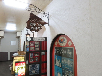 「カサ・ベリヤ」外観 699376 古めかしさも風格の老舗スペイン料理店1