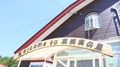 ペンション＆ギャラリー 菜摘実の里