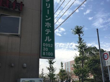 医大前グリーンホテル / 1