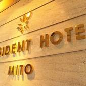 プレジデントホテル水戸（茨城県 ビジネスホテル） / 4