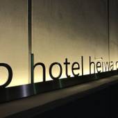 b hotel 広島平和大通り（広島県 アパートメント） / 3