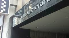 デザイナーズ和室＆大浴場 ヴィラージュ京都