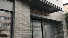 Alphabed Inn 小樽駅前
