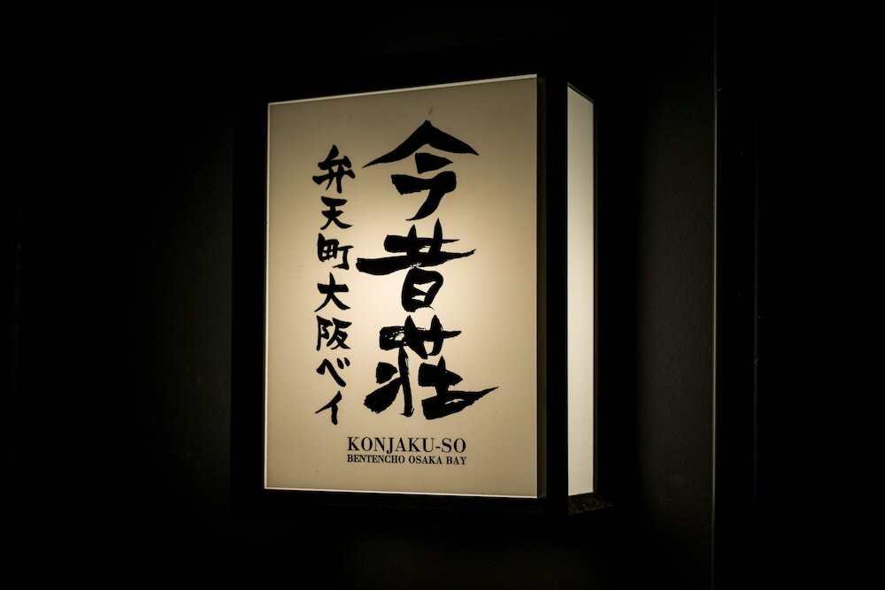 施設の正面 (日没後)