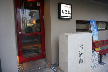 「ひとし 石敢當店」外観 974134 