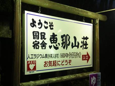 国民宿舎 恵那山荘 / 5