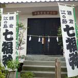 鎌倉の観光と一緒に♪幸福を招く「鎌倉七福神めぐり」をしよう！