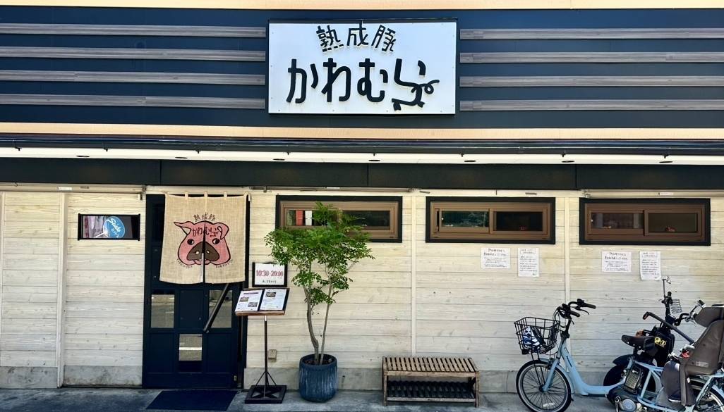 熟成豚 かわむら / 1