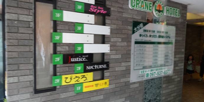 大分クレインホテル都町店（大分県 ビジネスホテル） / 1