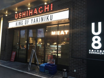 「USHIHACHI 武蔵小杉店」外観 736340 焼肉屋のイメージが一変する外観（U8…G7ではない）