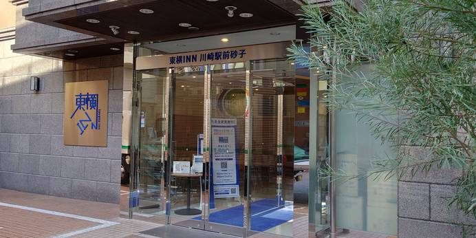 東横イン川崎駅前砂子（神奈川県 ビジネスホテル） / 1