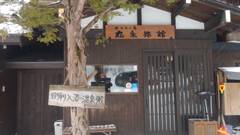 白骨温泉 かつらの湯 丸永旅館