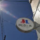 登別ゲストハウス 赤と青（北海道 ゲストハウス・ホステル・ドミトリー） / 4