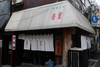 「中華そば 青葉 中野本店」外観 886697 外観、昔からこの古びた感じ