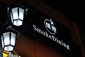 「燻製専門店 燻煙SmokeDining 新宿三丁目店」 外観 68210625 外観写真
