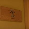 道後温泉 うめ乃や