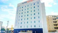 天然温泉 甲州隠し湯 スーパーホテル甲府昭和インター