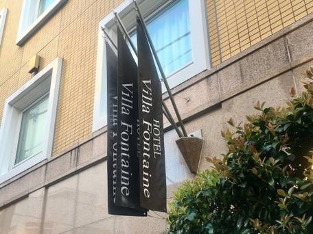 住友不動産ホテル ヴィラフォンテーヌ東京神保町 / 5