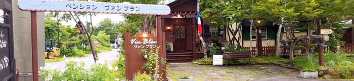 「裏磐梯エリア」でリフレッシュ!夏に泊まりたいペンション5選