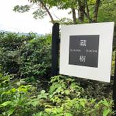 HAKONE KURANJU─蔵樹（神奈川県 旅館） / 5