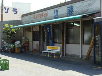 「遠藤焼そば店」外観 1157717 