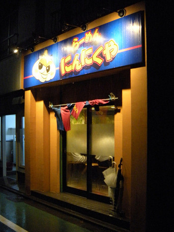 「にんにくや」外観 757743 蒼い火が灯る。平成二十七年神無月