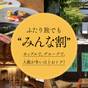 【★1人最大8000円お得☆】ウェルカムドリンクで乾杯♪友達同士や家族でお得に泊まろうプラン★ | NIPPONIA 白鷹 源内邸