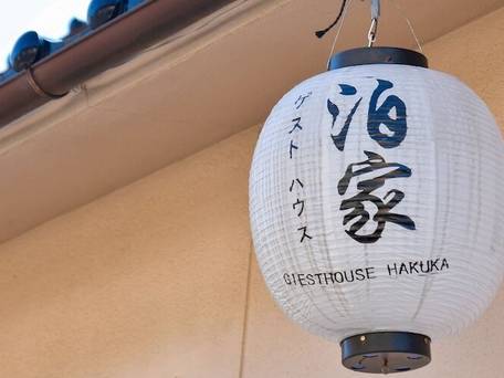 金沢ゲストハウス ハクカ / 2