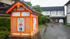 旅館アイリス悠