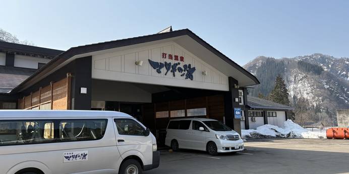打当温泉 マタギの湯（秋田県 旅館） / 1