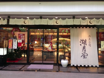 「湖月堂 本店」外観 1008973 2012年12月16日。訪問