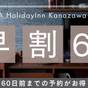 ★早割60★予定が決まったら早めのご予約がおすすめ!お得な早期割引プラン(素泊) | ANAホリデイ・イン金沢スカイ