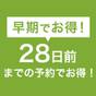 【さき楽28】【早期でお得】28日前までの早割りプラン／食事なし | ホテル日航関西空港