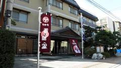 戸倉上山田温泉旅館 やすらぎの宿 旬樹庵 若の湯