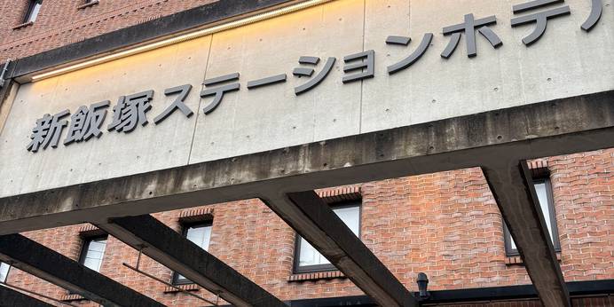 新飯塚ステーションホテル(福岡県 ビジネスホテル) / 1