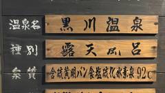 黒川温泉 いこい旅館