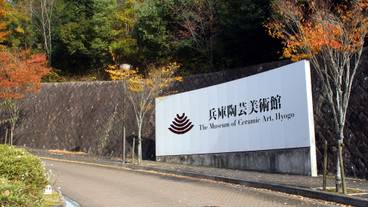 兵庫陶芸美術館 / 5