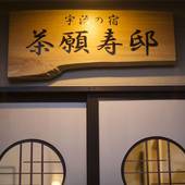 宇治の宿 茶願寿邸（京都府 ビジネスホテル） / 4