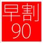 【さき楽90】90日前の予約で早割プライス！＜朝食付＞ | ホテルメトロポリタン仙台イースト