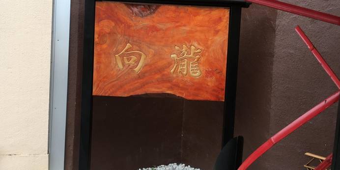 ホテル向瀧(福島県 旅館) / 1