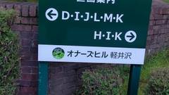 オナーズヒル軽井沢 ホテル＆貸別荘